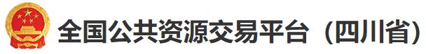 全国公共资源交易平台（四川省）