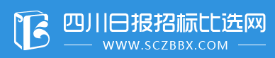 四川日报招标比选网